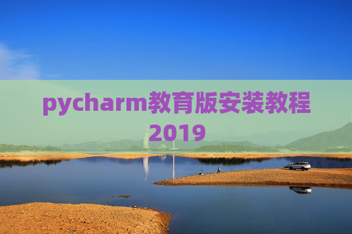 pycharm教育版安装教程2019
