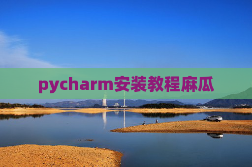 pycharm安装教程麻瓜